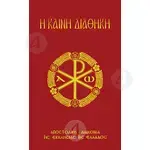 The New Testament (text and translation) - Books στο Athonian.gr