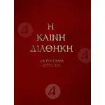 The New Testament in Modern Greek - Books στο Athonian.gr
