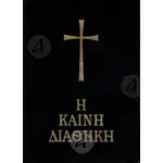 Η Καινή Διαθήκη (Μικρό Σχήμα) -  στο Athonian.gr