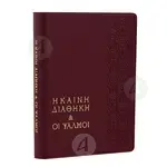Καινή Διαθήκη & Ψαλμοί σε μετάφραση στη δημοτική -  στο Athonian.gr