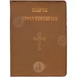 Small Prayer Book (Greek) -  στο Athonian.gr