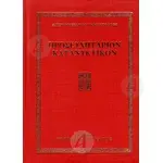 Proseyxitarion Katanyktikon (Greek) -  στο Athonian.gr