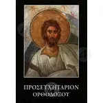 Orthodox Prayer Book (Greek) -  στο Athonian.gr