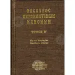 Θησαυρός Παρακλητικών Κανόνων τόμος Β' -  στο Athonian.gr