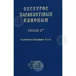 Θησαυρός Παρακλητικών Κανόνων Τόμος Γ' -  στο Athonian.gr