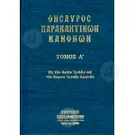 Treasury of Canons of Supplication Volume A (Greek) -  στο Athonian.gr