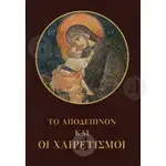 Το Απόδειπνον και οι Χαιρετισμοί -  στο Athonian.gr