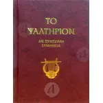 The Psalter (short interpretation in demotic) -  στο Athonian.gr
