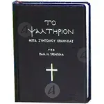 The Psalter with a short interpretation (kathareyousa) -  στο Athonian.gr