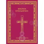 small Euchologion(Greek) - Books στο Athonian.gr