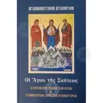 Agiannanitikon Agiologion - The Saints of the Skete (Greek) - Books στο Athonian.gr