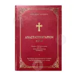 Anastasimitarion Neon (Greek) - Books στο Athonian.gr