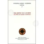 Spiritual awakening of "Elder Paisios of Mount Athos"(Greek) [CLONE] -  στο Athonian.gr