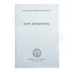 ΠΕΡΙ ΠΡΟΣΕΥΧΗΣ (Greek) - Books στο Athonian.gr