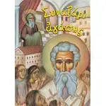 Συναξάρι Αγάπης - Βιβλία-CD στο Athonian.gr