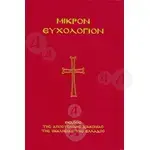 Μικρόν Ευχολόγιον (μικρό σχήμα, αναθεωρημένη έκδοση) - Βιβλία-CD στο Athonian.gr