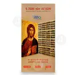 H Ζωή των Αγίων (cd + βιβλίο) - Βιβλία-CD στο Athonian.gr