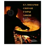 The Cuisine of the Holy Mountain Athos (Russian Edition) - Books στο Athonian.gr