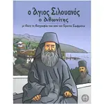Saint Silouan the Athonite (Greek) - Books στο Athonian.gr