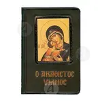Τhe Αkathist Ηymn (Greek) -  στο Athonian.gr