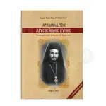 Αρχιμανδρίτης Χρυσόστομος Ξυνός - Βιβλία-CD στο Athonian.gr