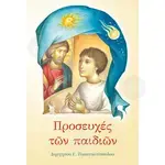 Προσευχές των παιδιών - Βιβλία-CD στο Athonian.gr
