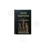 Θείον και Ιερόν Τετραευαγγέλιον -  στο Athonian.gr
