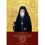 Ασματική Ακολουθία του Αγίου Πορφυρίου του Καυσοκαλυβίτου - Βιβλία-CD στο Athonian.gr