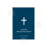 ΘΕΙΟΝ ΠΡΟΣΕΥΧΗΤΑΡΙΟΝ - Βιβλία-CD στο Athonian.gr