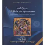Reading the Christmas Icon (Greek) - Books στο Athonian.gr