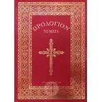Orologion the Great(Greek-Edition 2022) - Books στο Athonian.gr