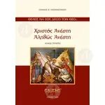 Χριστός Ανέστη - Αληθώς Ανέστη - Βιβλία-CD στο Athonian.gr