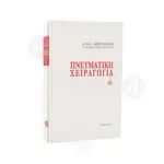 ΠΝΕΥΜΑΤΙΚΗ ΧΕΙΡΑΓΩΓΙΑ - Βιβλία-CD στο Athonian.gr