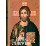 Holy Synopsis (Greek) -  στο Athonian.gr