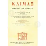 Κλίμαξ Ιωάννου του Σιναΐτου (κείμενο) -  στο Athonian.gr