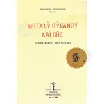 Between heaven and earth (Greek) -  στο Athonian.gr