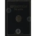 Ωρολόγιον το Μέγα (μικρό σχήμα) -  στο Athonian.gr