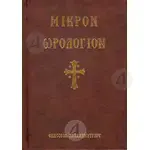 Μικρόν Ωρολόγιον -  στο Athonian.gr