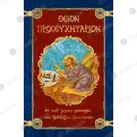 Θείον Προσευχητάριον - Βιβλία & CD/DVD στο Athonian.gr