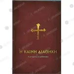 Η Καινή Διαθήκη (Σε Μετάφραση στη Δημοτική) - Βιβλία & CD/DVD στο Athonian.gr