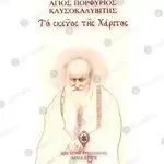 Το Σκεύος της Xάριτος - Βιβλία & CD/DVD στο Athonian.gr