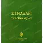 Συναξάρι των Νέων Αγίων (Xαρτόδετη Έκδοση) - Βιβλία & CD/DVD στο Athonian.gr