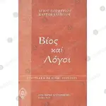 Life and Sayings of Saint Porphyrios the Kavsokalyvite (Greek) - Books & CD/DVDs στο Athonian.gr