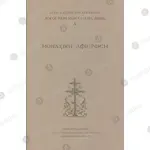Μοναχική Αφιέρωση - Λόγοι περί Μοναχικής Ζωής Α' "Αγίου ΠαΙσίου του Αγιορείτου" -  στο Athonian.gr