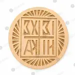 Wooden Stamp for Holy Bread Prosphora 10 cm - Monastic Handiwork στο Athonian.gr