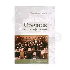 Gerontikon of the Desert of Athos (Russian) - Books στο Athonian.gr