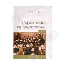 Gerontikon of the Desert of Athos (Greek) - Books στο Athonian.gr