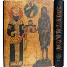 Treasures of Mount Athos (Greek) - Books στο Athonian.gr