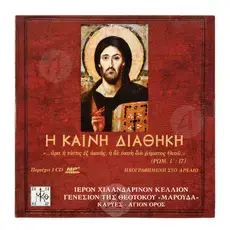 Η Καινή Διαθήκη Ηχογραφημένη Στο Αρχαίο - Βιβλία-CD στο Athonian.gr