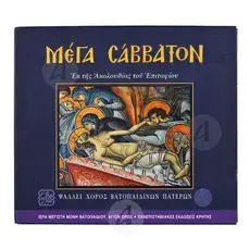Μεγάλο Σάββατο - Βιβλία-CD στο Athonian.gr